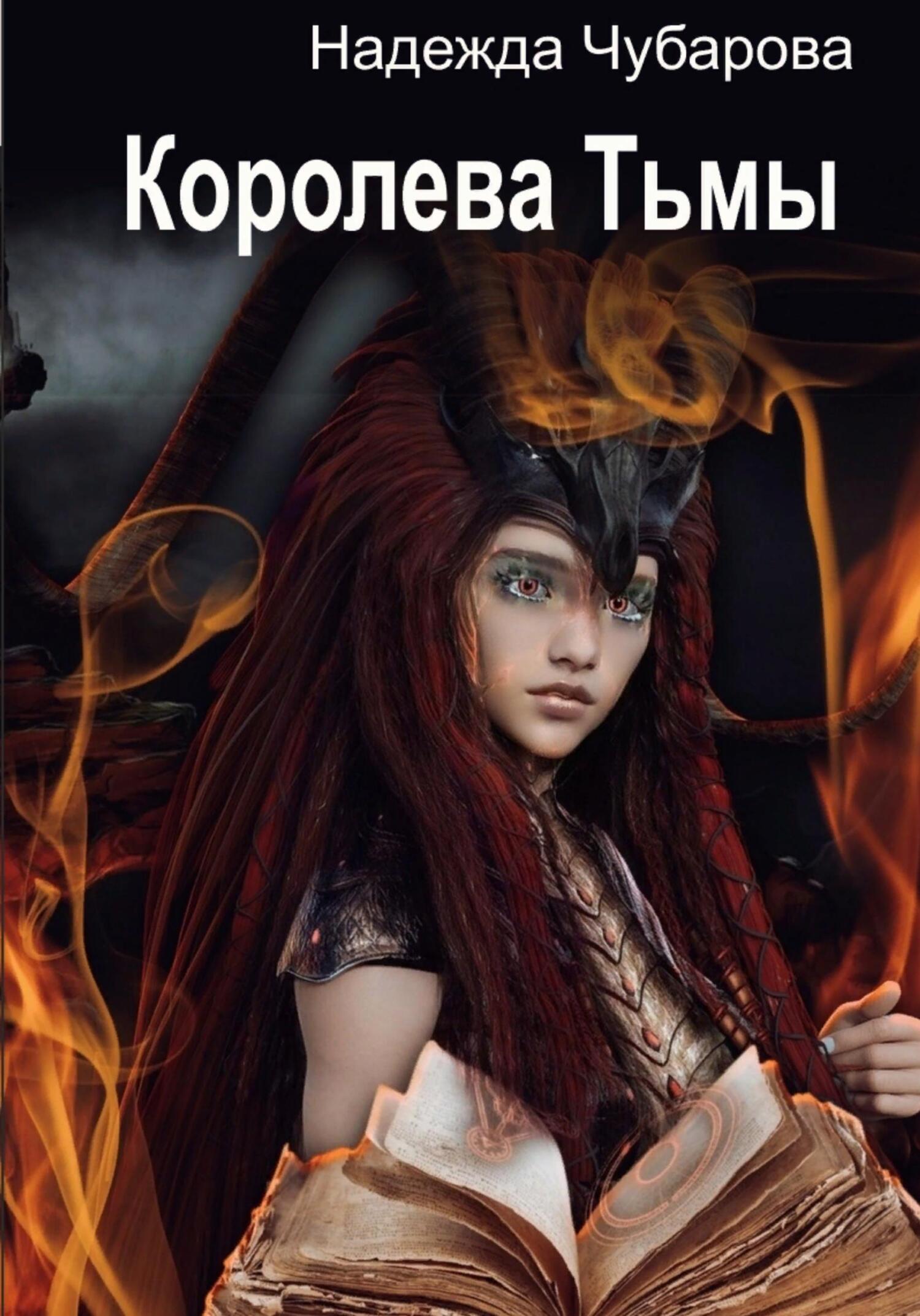 читать Королева Тьмы