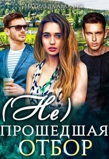 читать (Не)прошедшая отбор