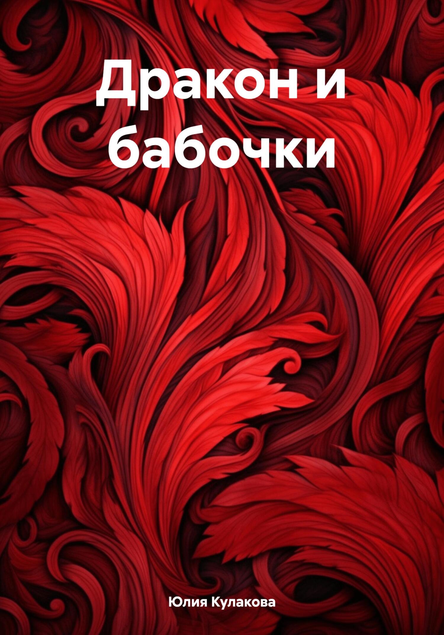 читать Дракон и бабочки
