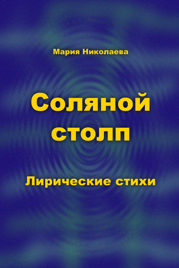 читать Соляной столп