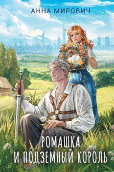 читать Ромашка и Подземный король