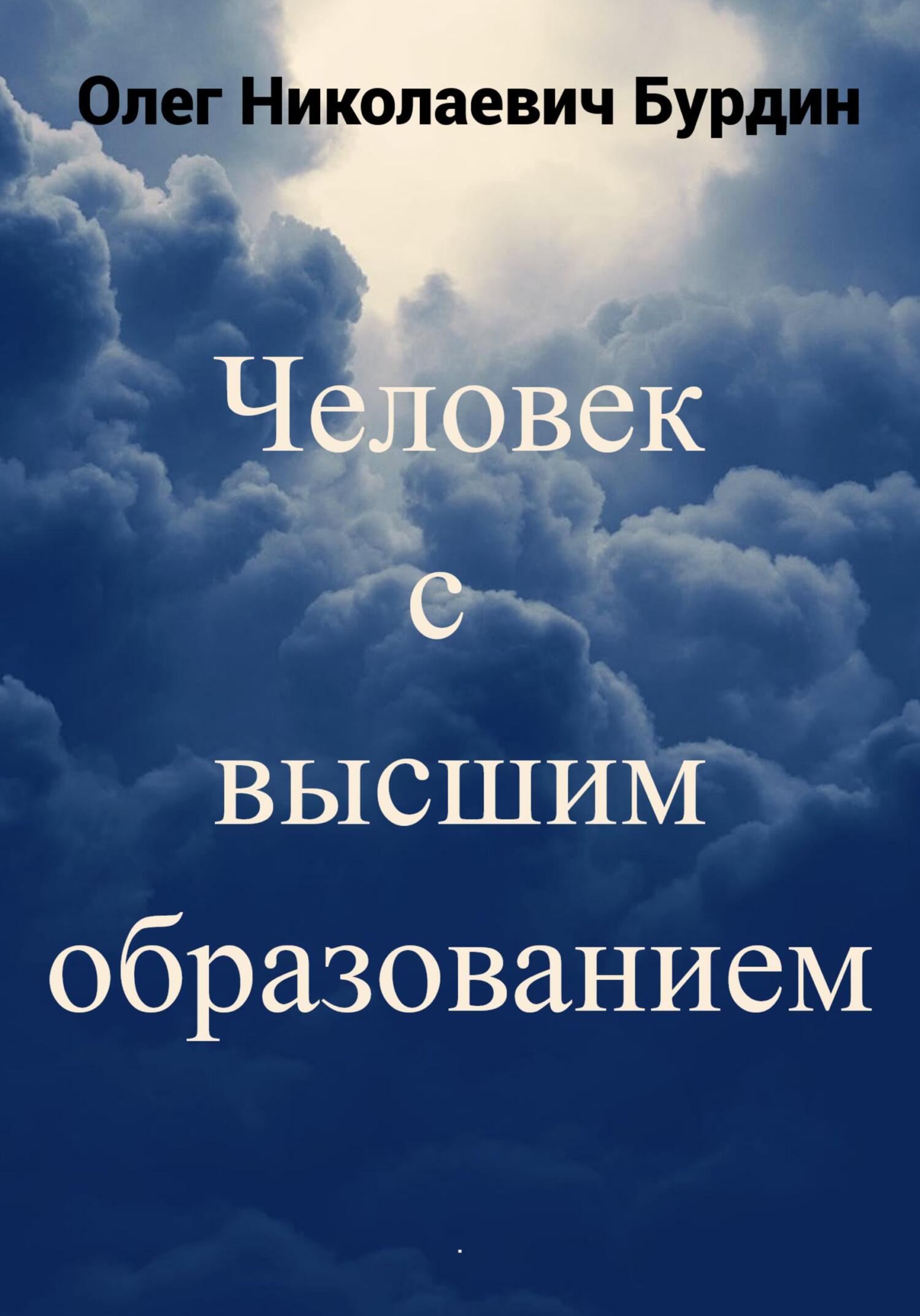 читать Человек с высшим образованием