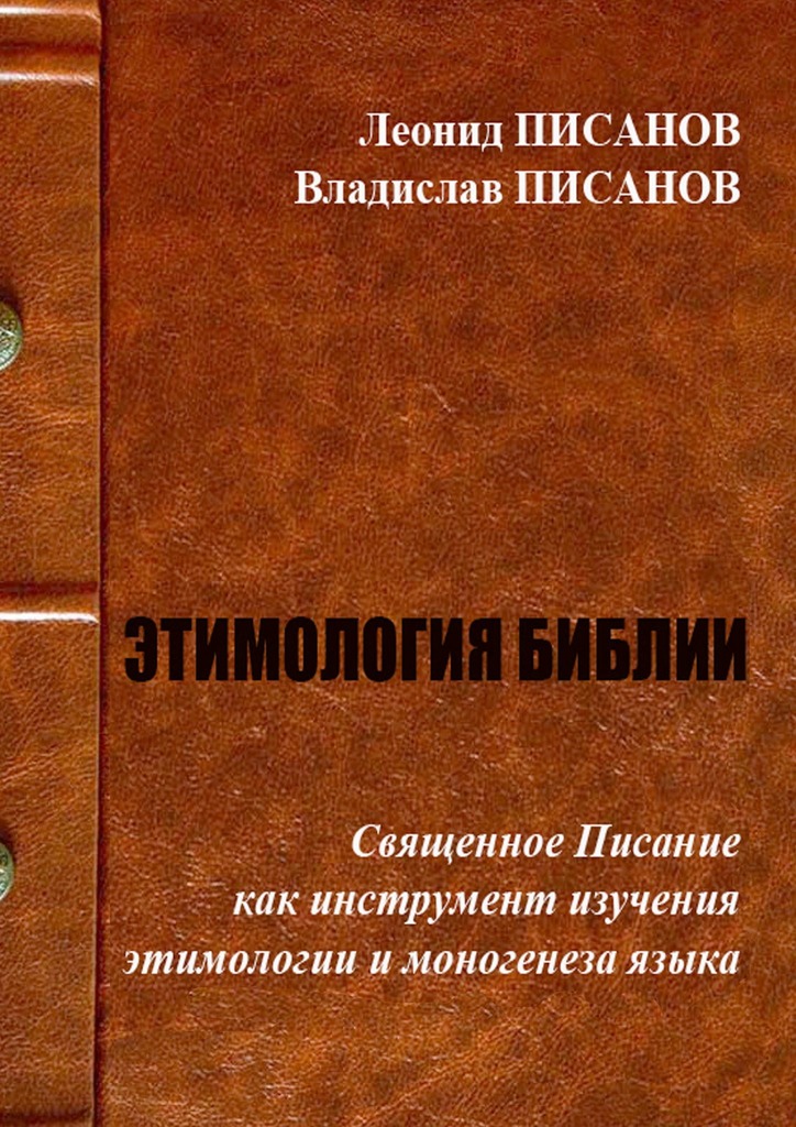 читать ЭТИМОЛОГИЯ БИБЛИИ. Священное Писание как инструмент изучения этимологии и моногенеза языка
