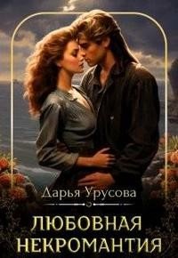читать Любовная некромантия