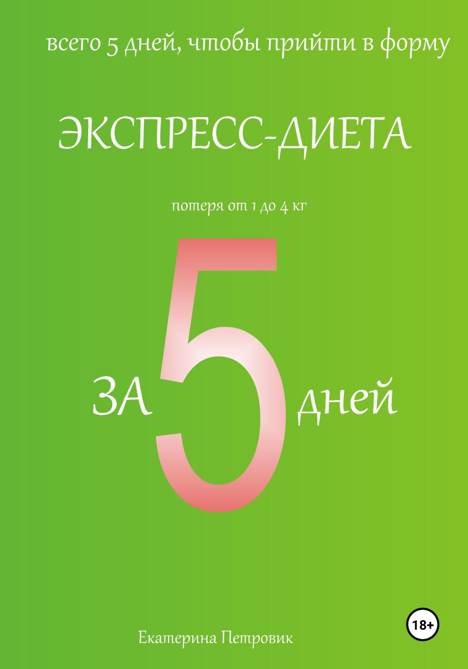 читать Экспресс-диета за 5 дней