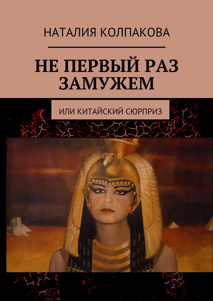 читать Не первый раз замужем. Или китайский сюрприз