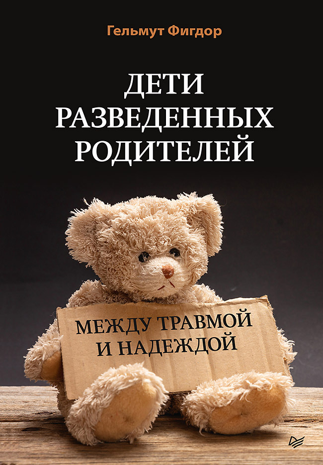 читать Дети разведенных родителей: Между травмой и надеждой
