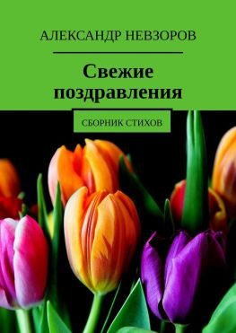 читать Свежие поздравления. Сборник стихов