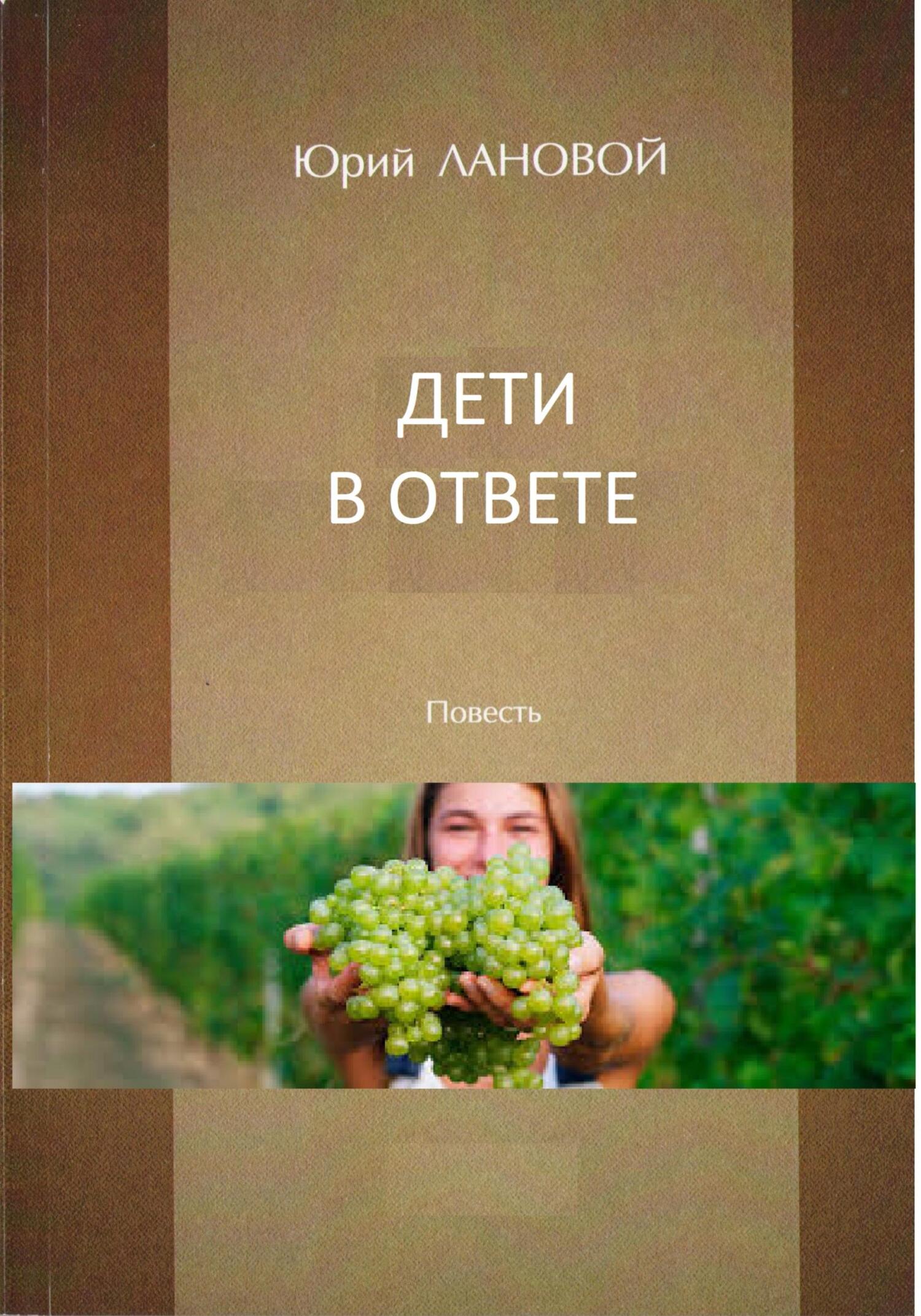 читать Дети в ответе