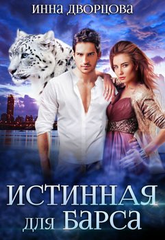 читать Истинная для Барса