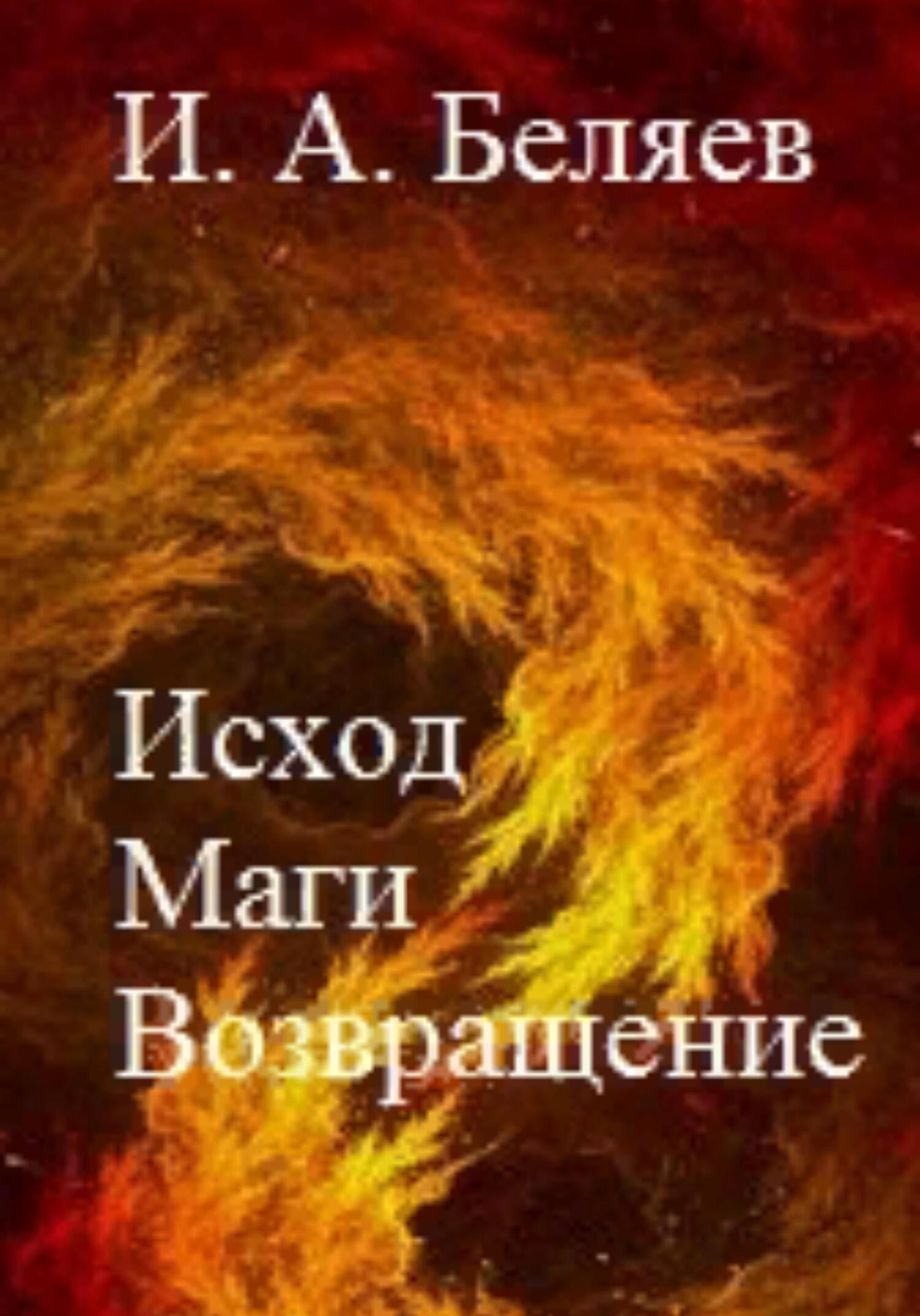 читать Исход. Маги. Возвращение. Книга пятая. Цикл «Октаэдр. Золотой аддон»