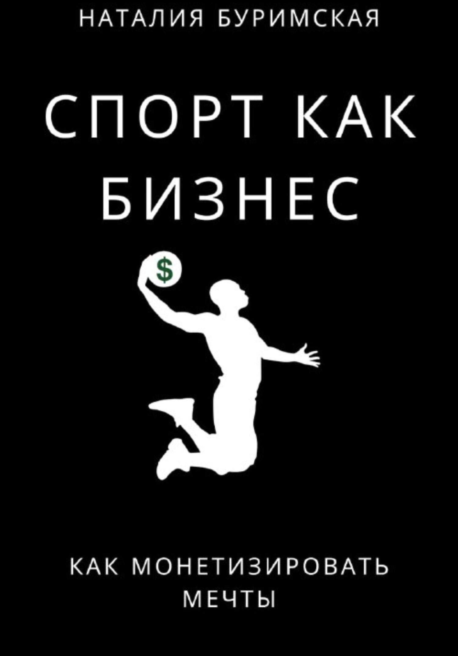 читать Спорт как бизнес. Как монетизировать мечты