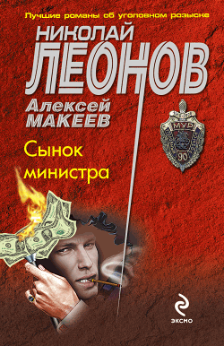 читать Сынок министра