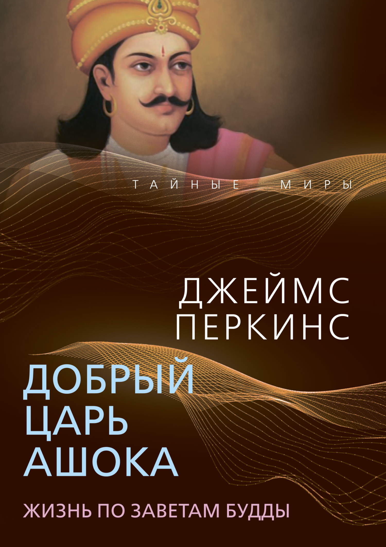 читать Добрый царь Ашока. Жизнь по заветам Будды