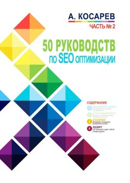 читать 50 руководств по SEO-оптимизации. Часть 2