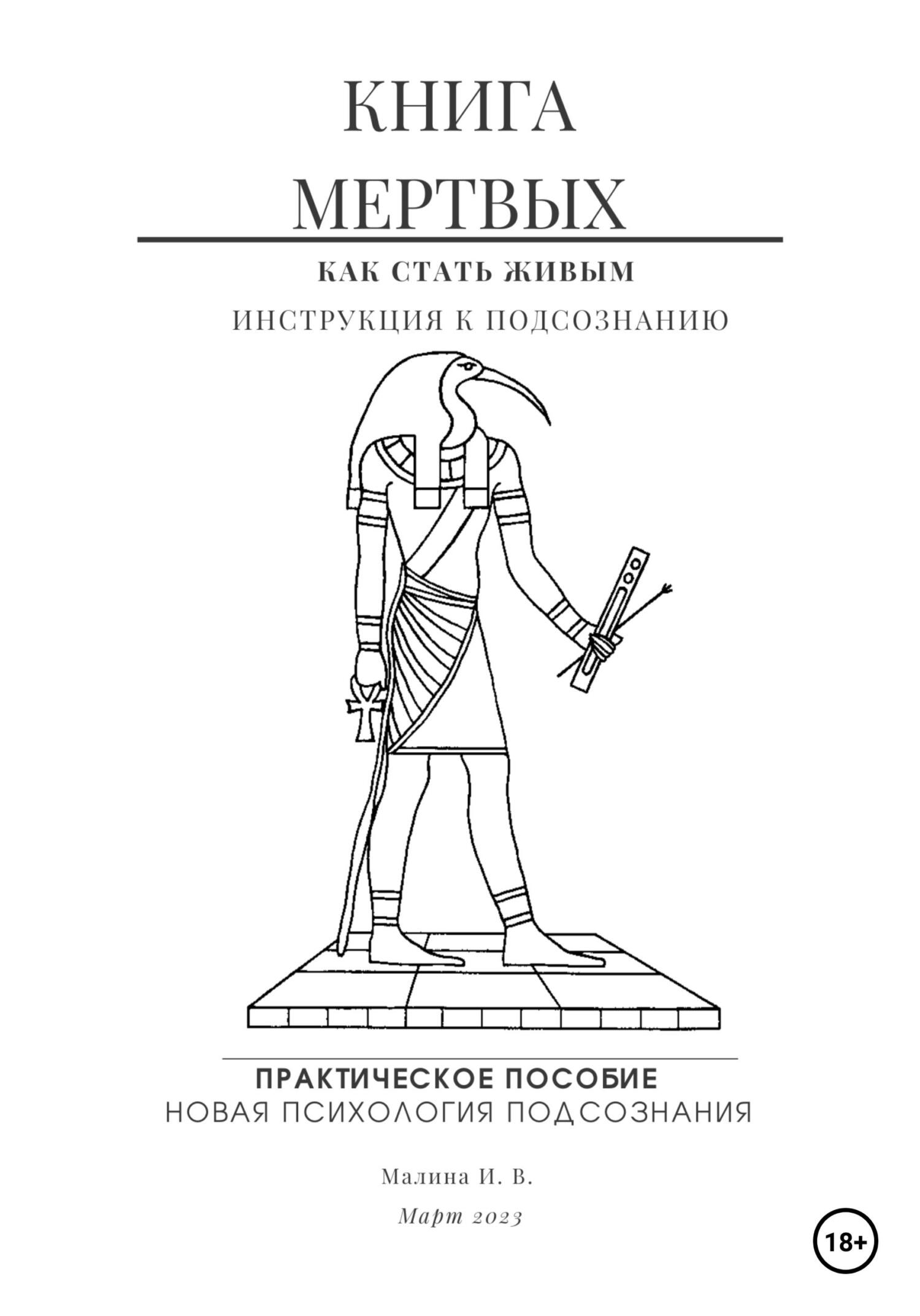 читать Книга мертвых. Практическое пособие по психологии