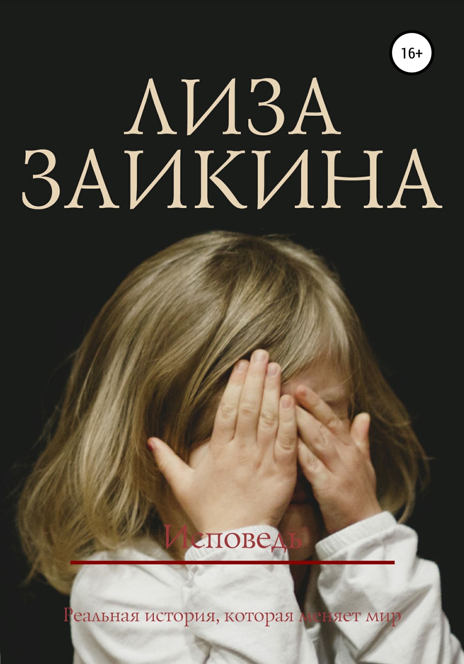 читать Исповедь