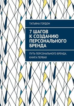 читать 7 шагов к созданию персонального бренда. Путь персонального бренда. Книга первая