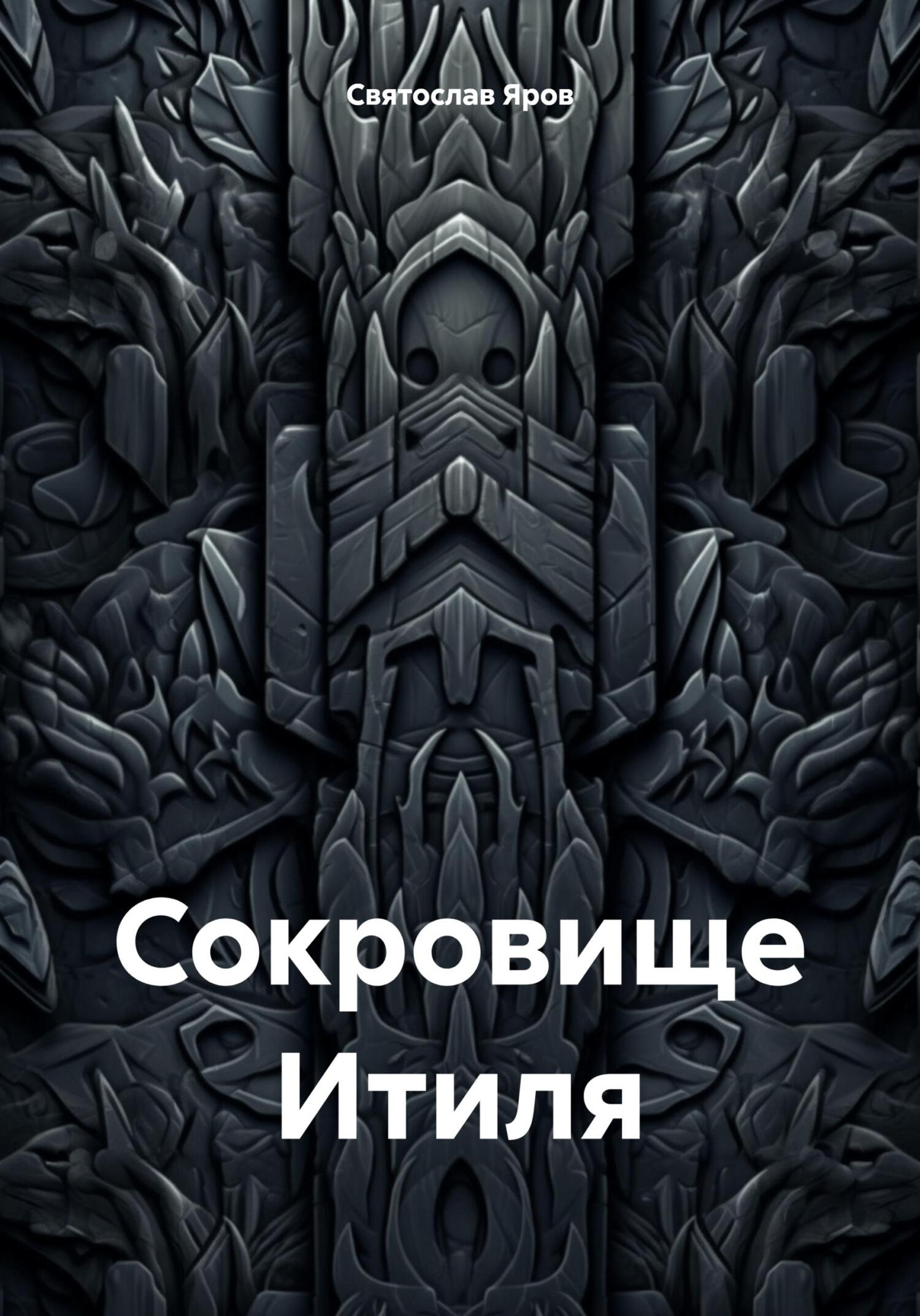 читать Сокровище Итиля
