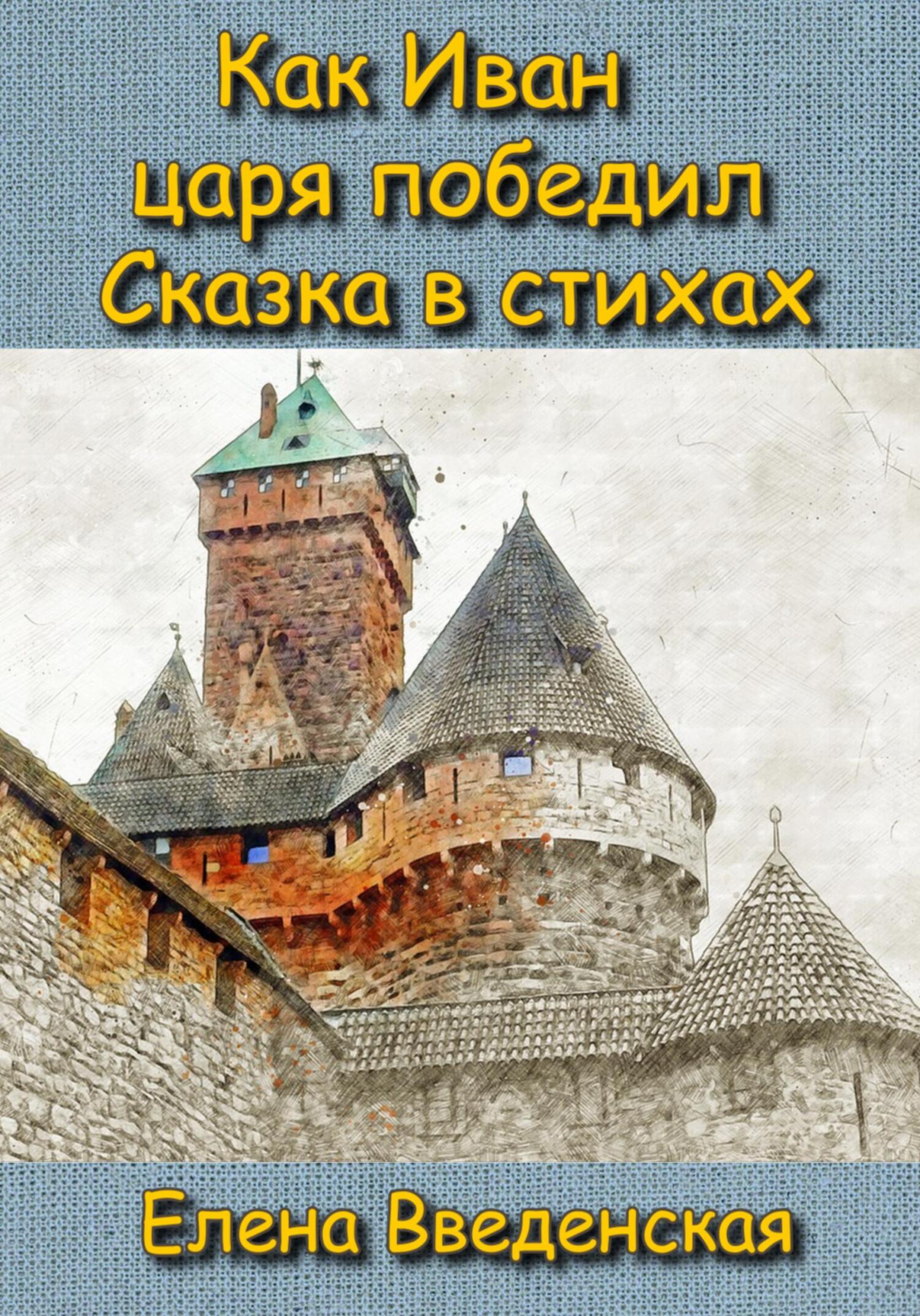 читать Как Иван царя победил. Сказка в стихах.