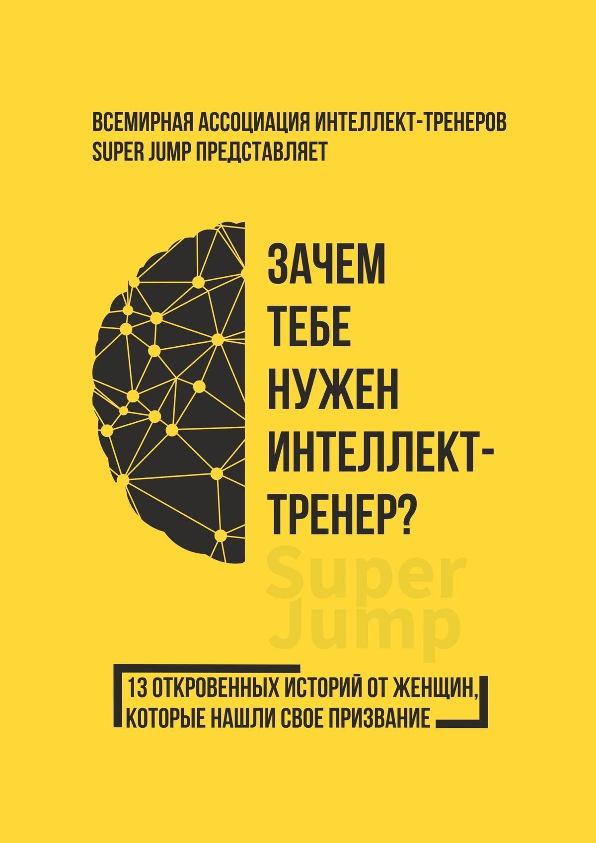 читать Зачем тебе нужен интеллект-тренер?