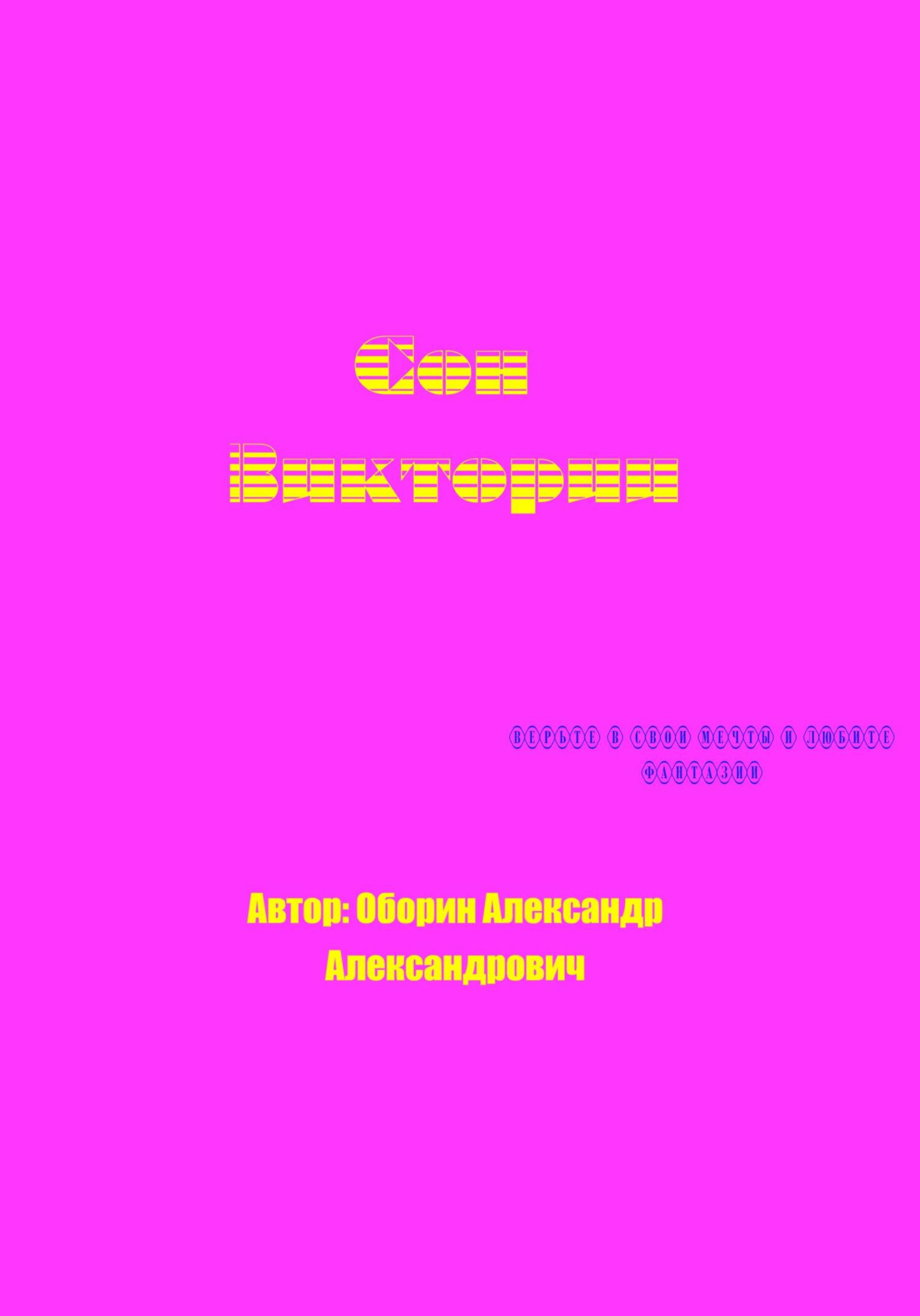 читать Сон Виктории