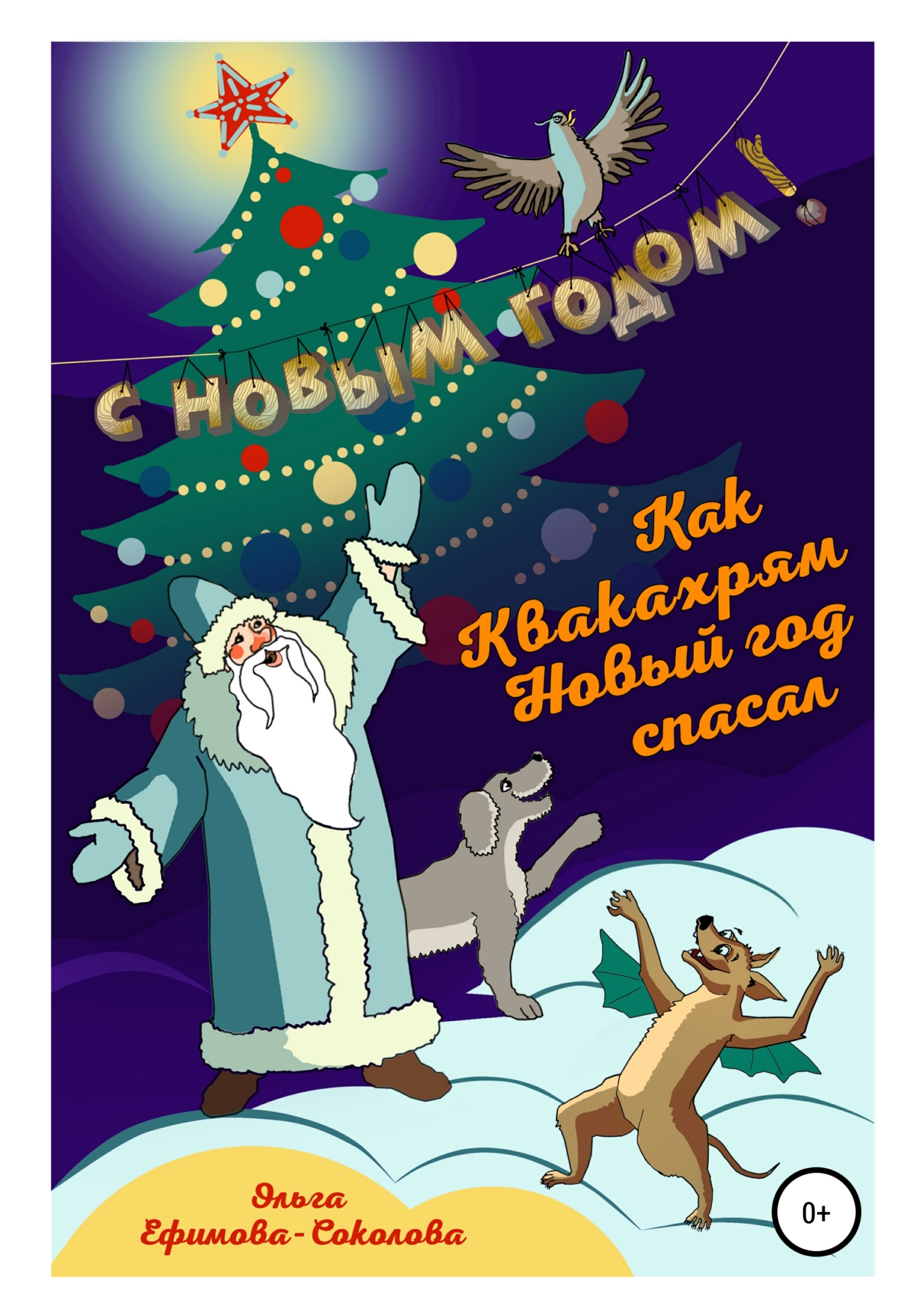читать Как Квакахрям Новый Год спасал