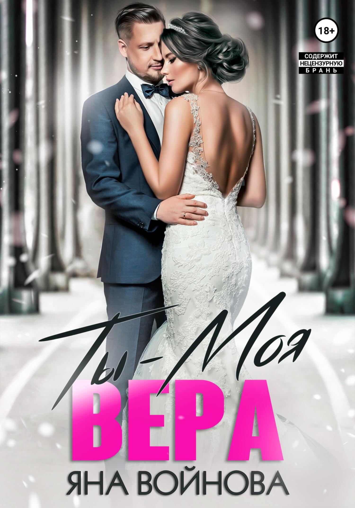 читать Ты – Моя Вера