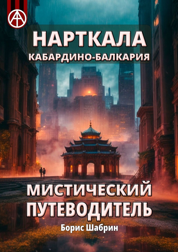 читать Нарткала. Кабардино-Балкария. Мистический путеводитель