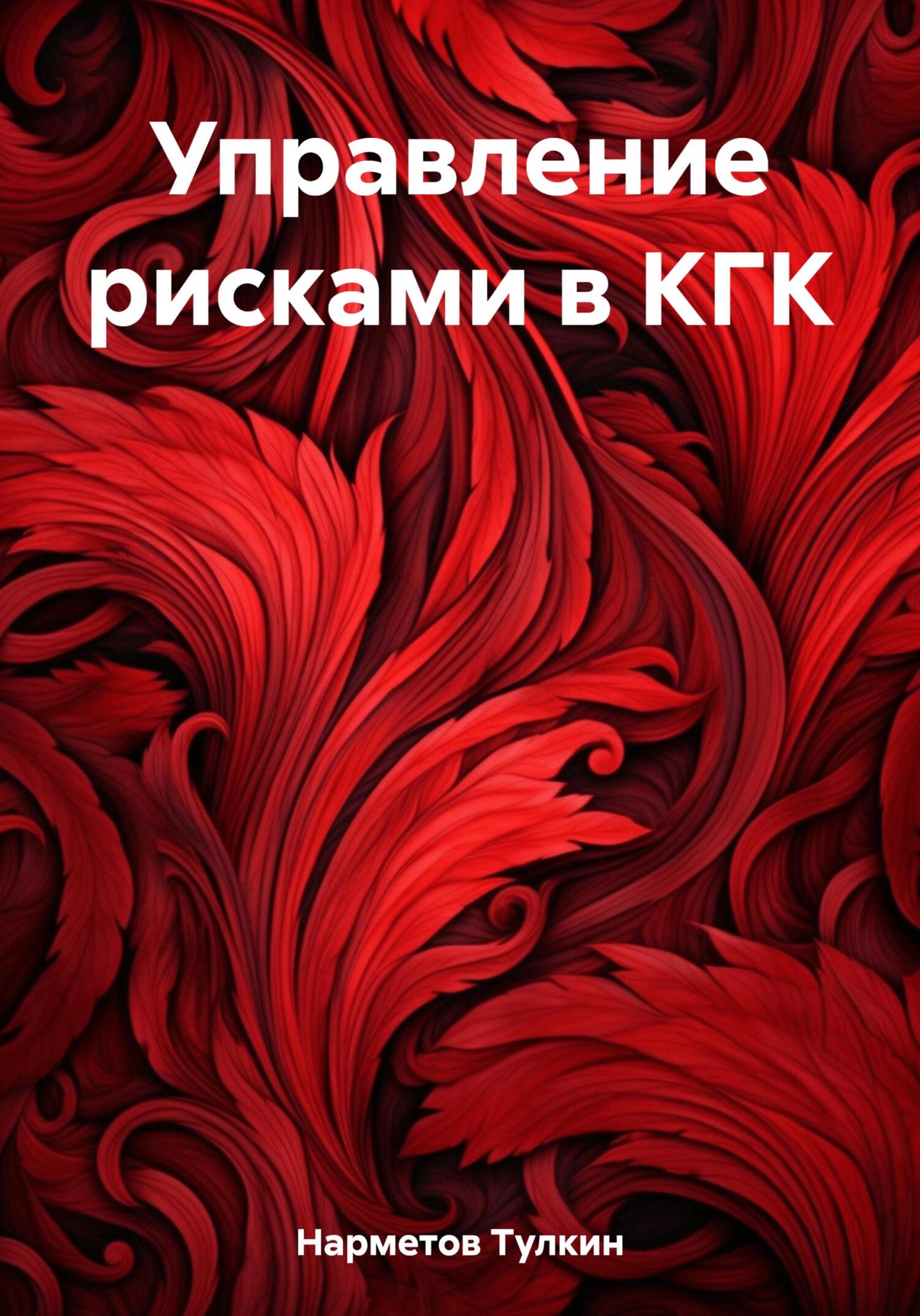 читать Управление рисками в КГК
