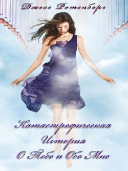 читать Катастрофическая История о Тебе и обо Мне