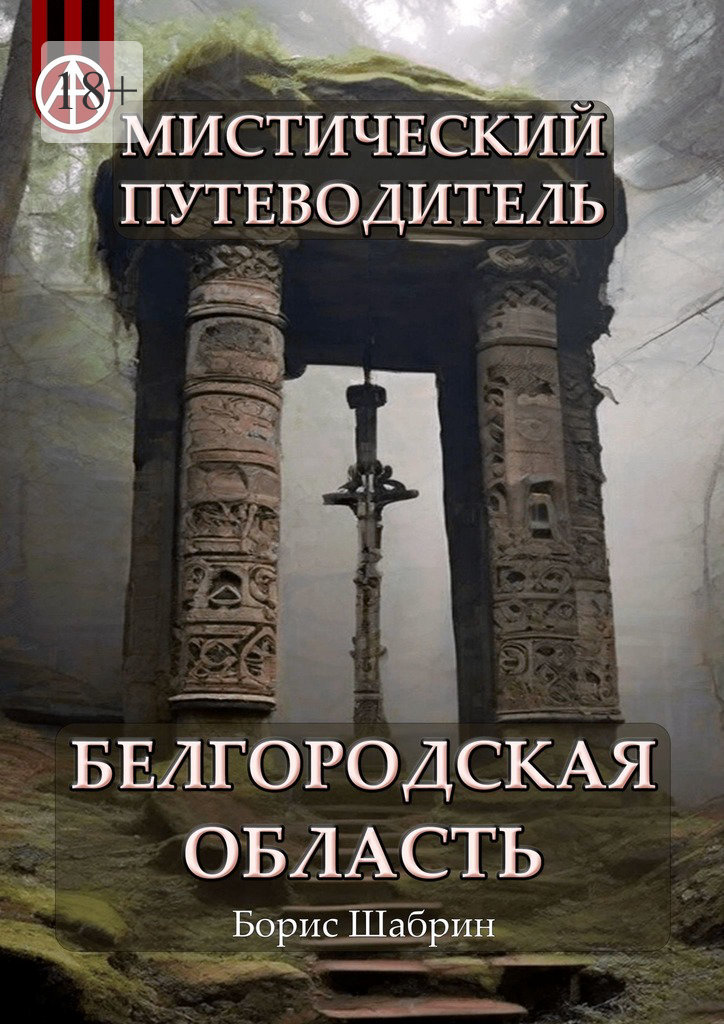 читать Мистический путеводитель. Белгородская область