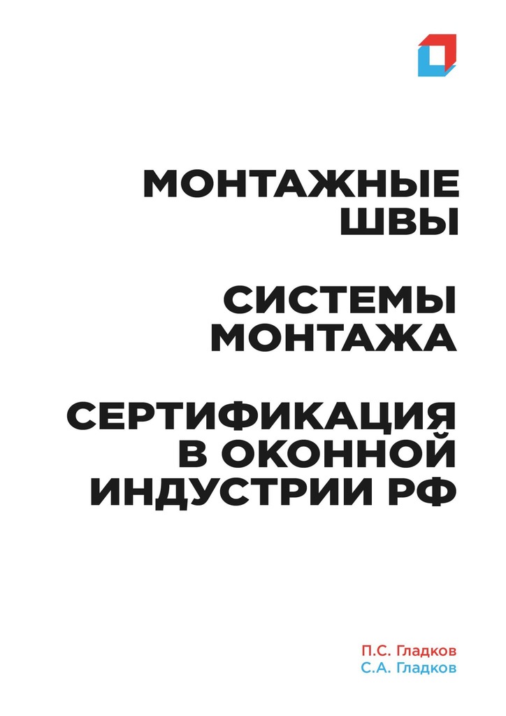 читать Монтажные швы. Системы монтажа. Сертификация в оконной индустрии РФ
