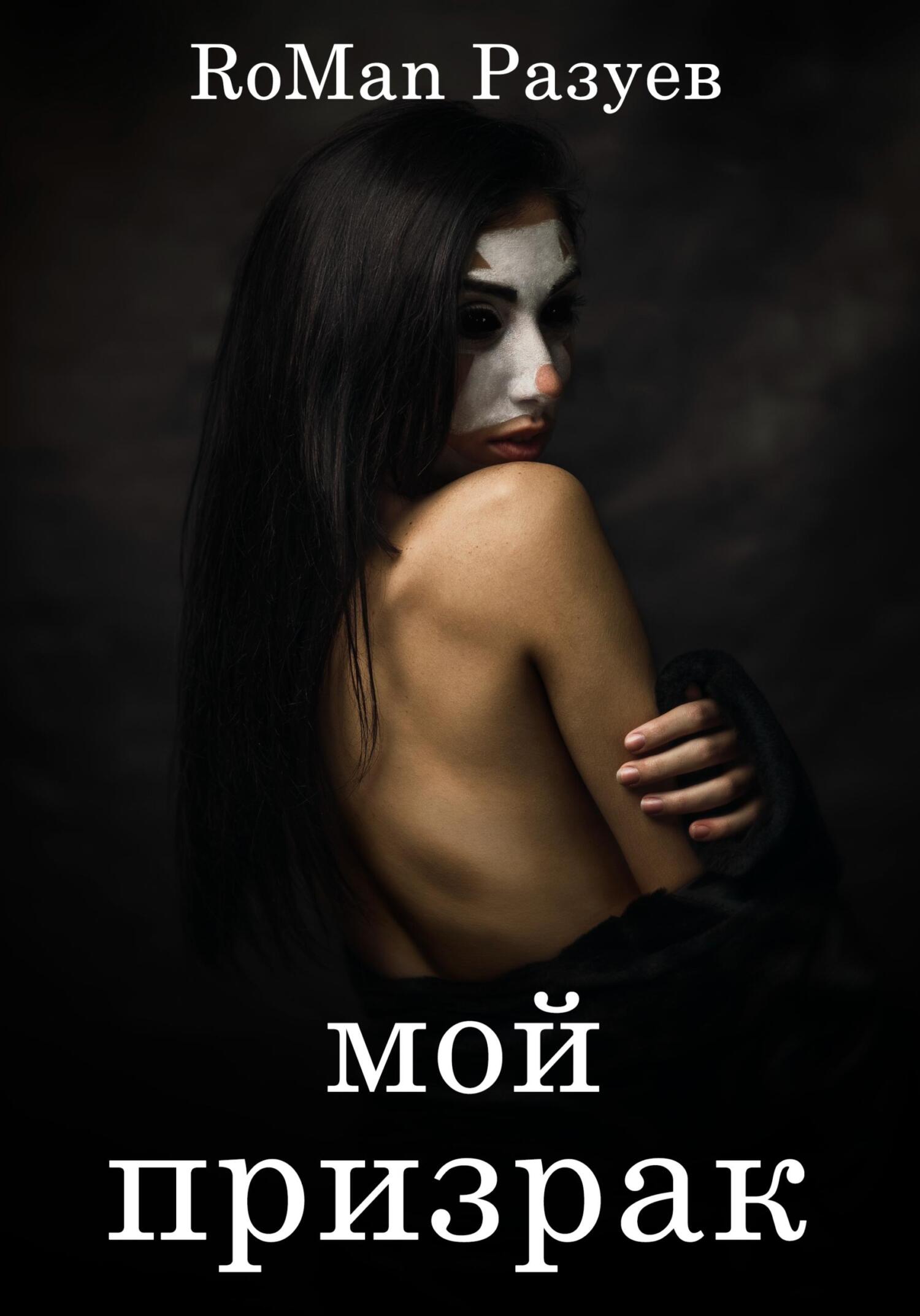 читать Мой призрак