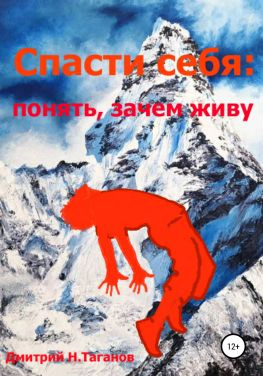 читать Спасти себя: понять, зачем живу