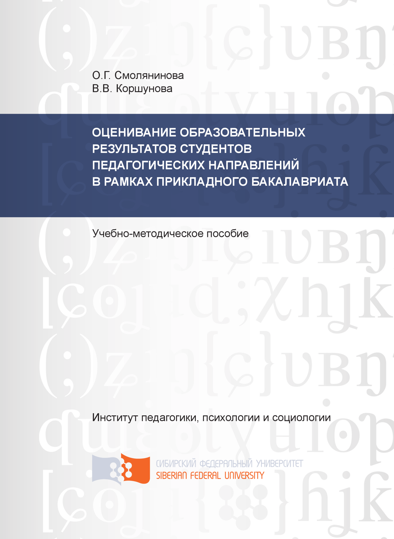 читать Оценивание образовательных результатов студентов педагогических направлений в рамках прикладного бакалавриата
