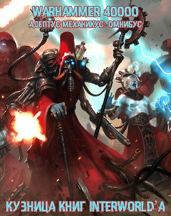 читать Адептус Механикус: Омнибус