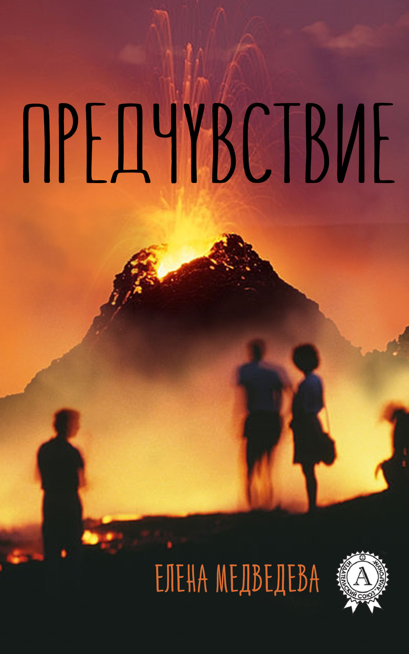 читать Предчувствие
