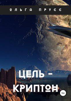 читать Цель  Криптон