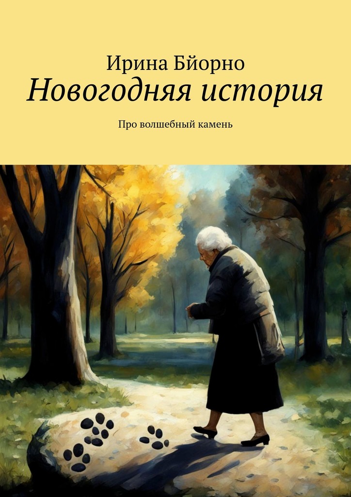 читать Новогодняя история. Про волшебный камень