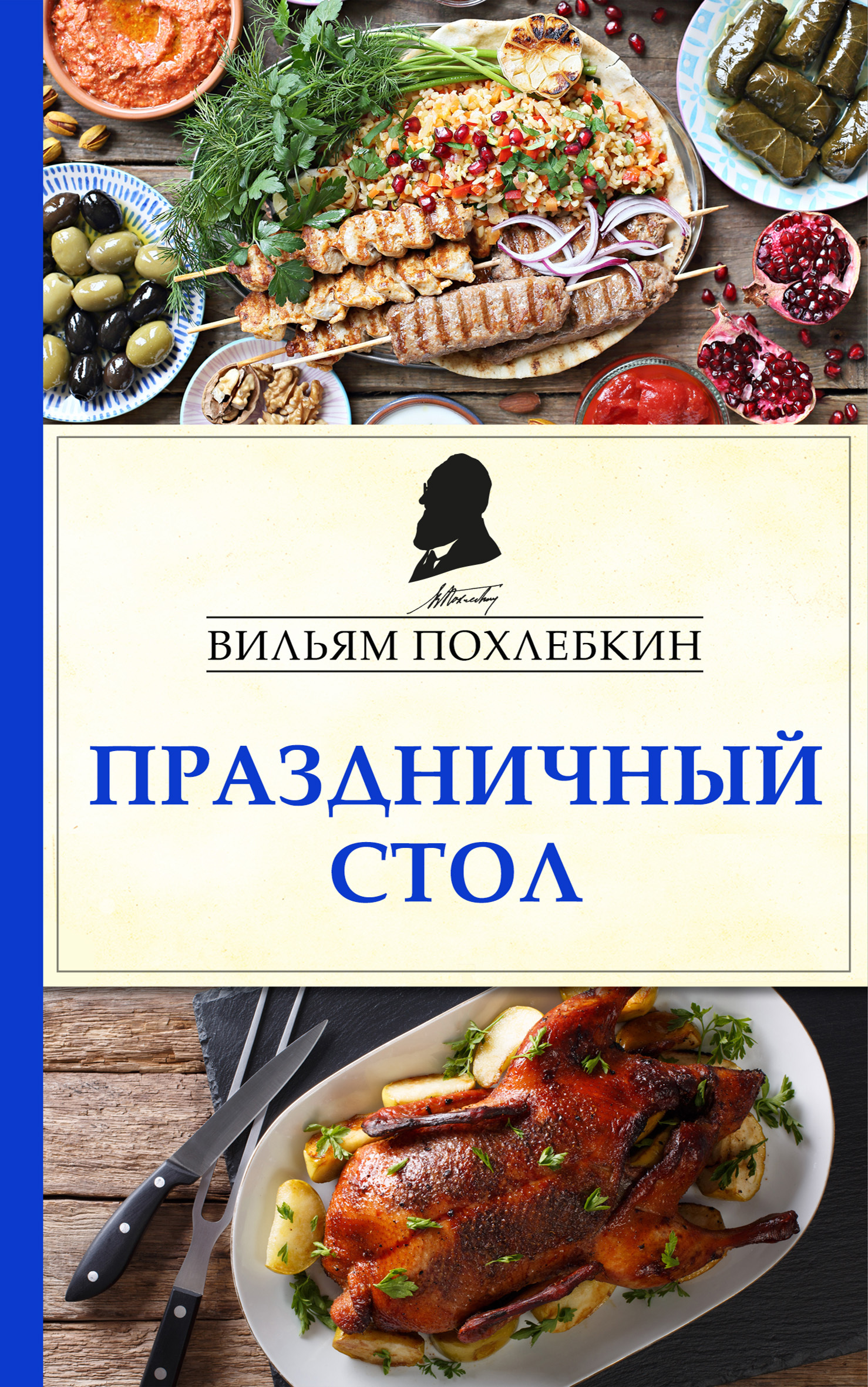 читать Праздничный стол