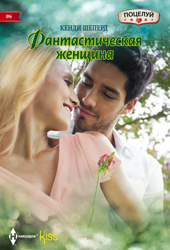 читать Фантастическая женщина