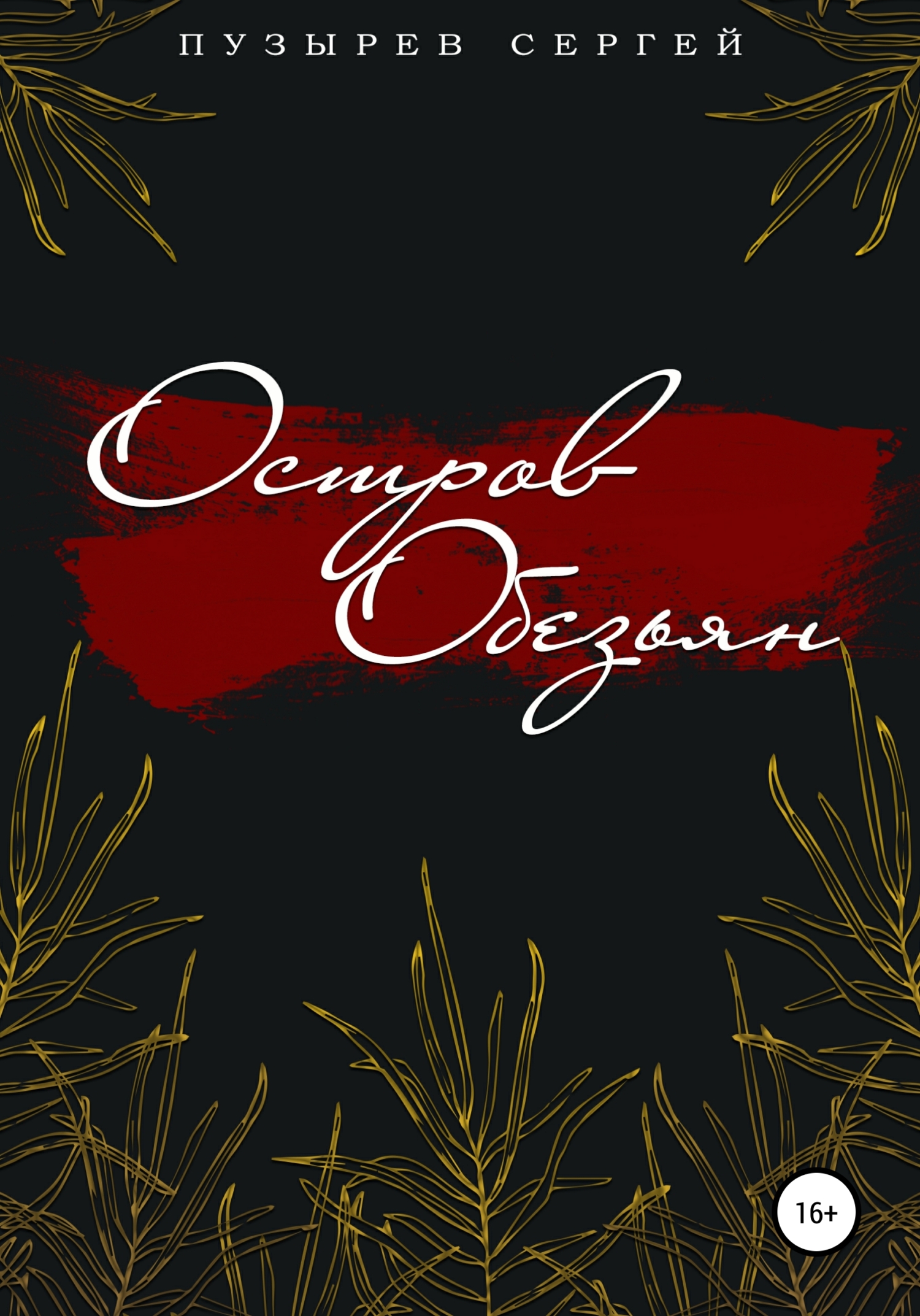 читать Остров Обезьян