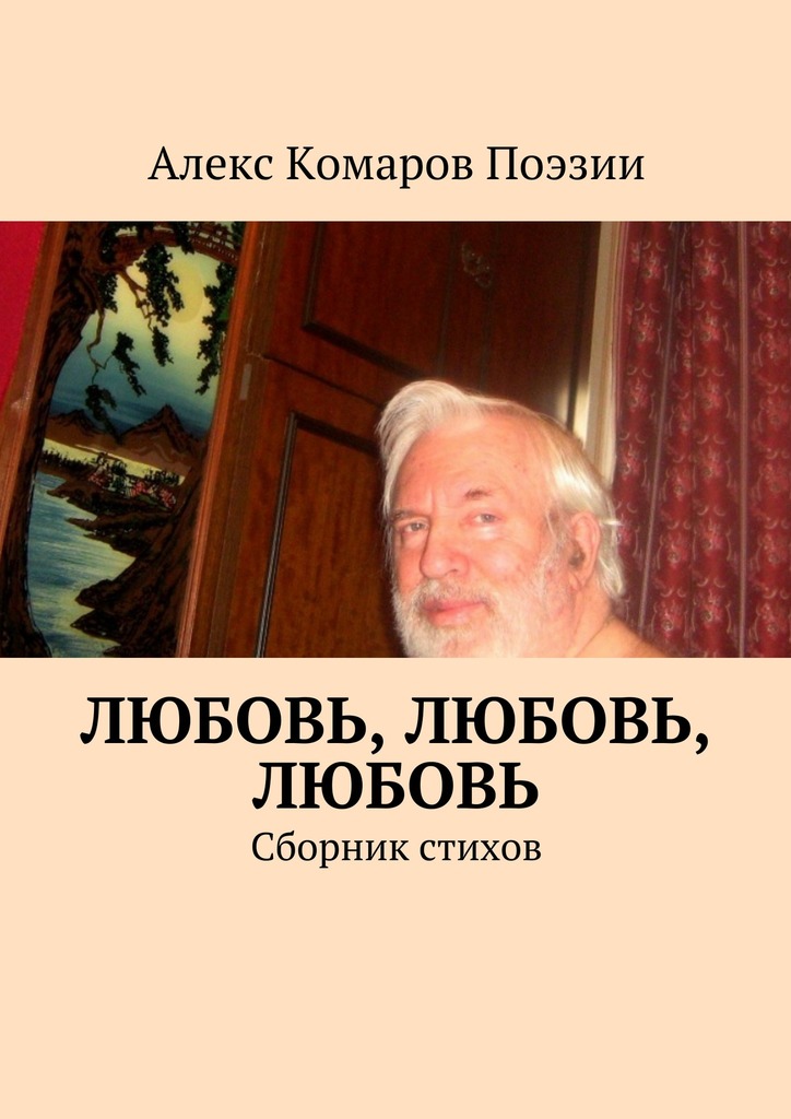 читать Любовь, любовь, любовь. Сборник стихов