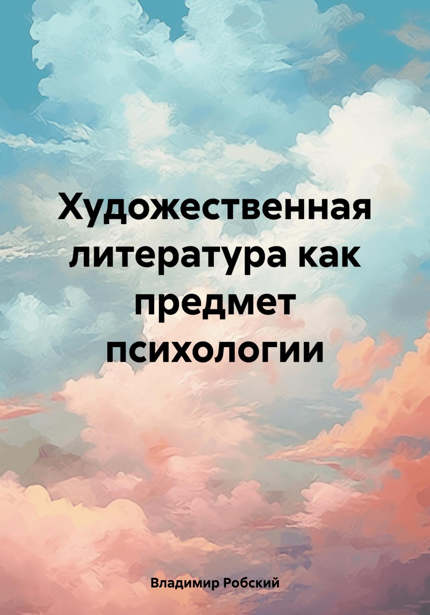 читать Художественная литература как предмет психологии