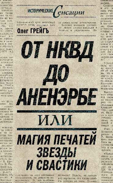 читать От НКВД до Аненэрбе, или Магия печатей Звезды и Свастики
