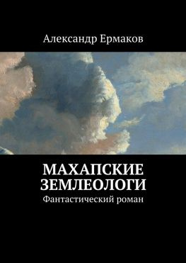 читать Махапские землеологи. Фантастический роман