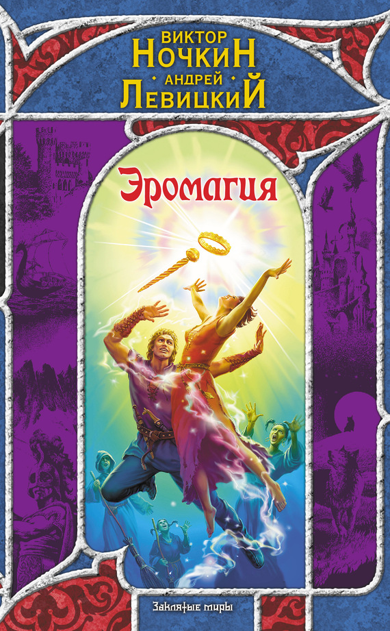 читать Эромагия