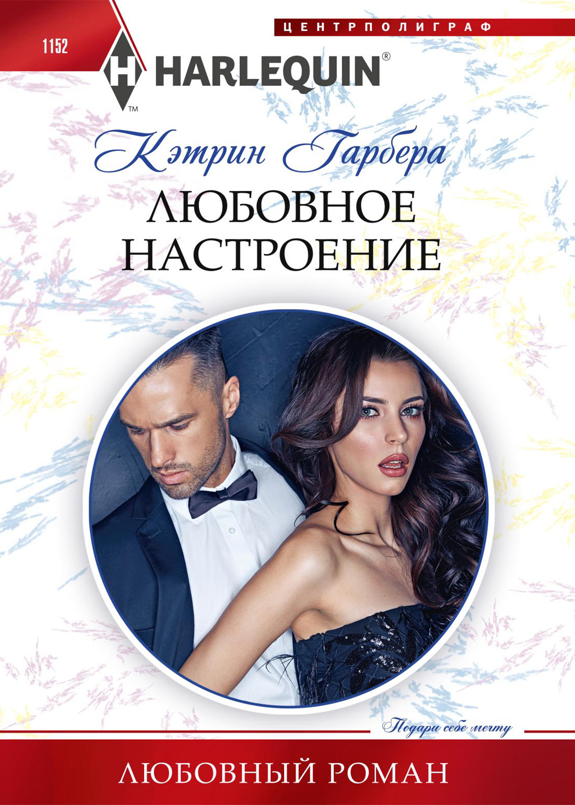 читать Любовное настроение
