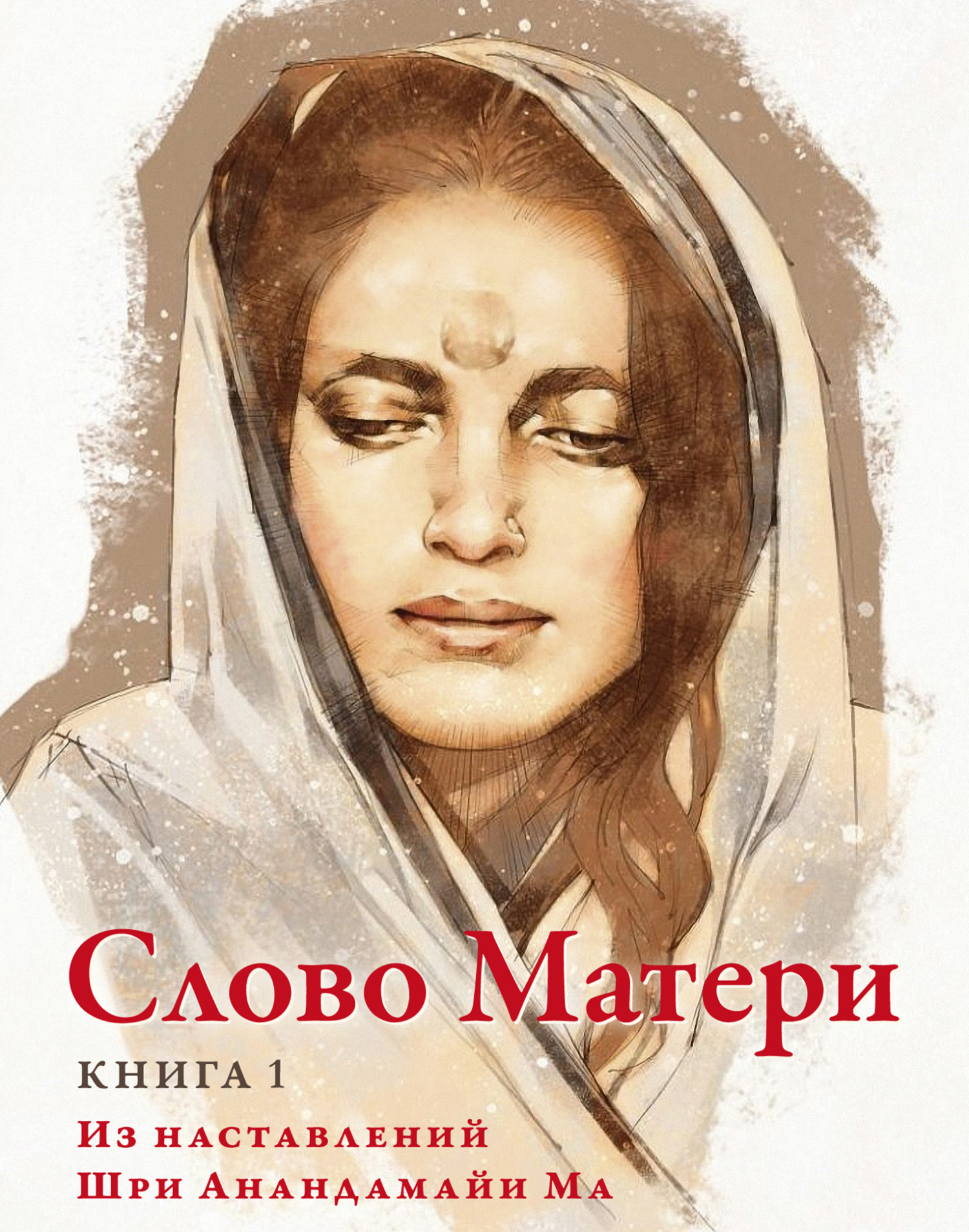 читать Слово Матери. Книга 1. Из наставлений Шри Анандамайи Ма